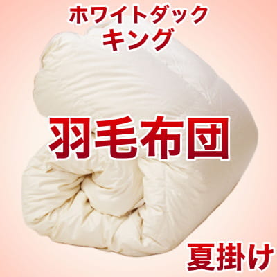 セレクト羽毛布団（夏掛け）　中国産ホワイトダック90％ （かさ高：12.5cm 詰め物重さ：0.6kg）　230×210cmキングサイズ　オシャレな収納ケース付 3　【高級・日本製】【羽毛ふとん・肌掛け・ダウンケット・だうんけっと】【送料無料】