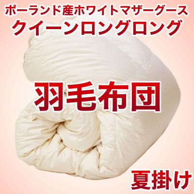 セレクト羽毛布団（夏掛け）ポーランド産ホワイトマザーグース95％ ハンドピック（かさ高：18.0cm 詰め物重さ：0.55kg）　210×230cmクイーンロングロングサイズ　オシャレな収納ケース付 3　【高級・日本製】【羽毛ふとん】【送料無料】羽毛布団♪ オーダーメイド羽毛ふとん（夏掛け・肌掛け・ダウンケット）日本製 収納ケース付 送料無料