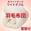 【送料無料】 セレクト羽毛布団(夏掛) ホワイトダック90% (かさ高:12.5cm 詰め物重さ:0.6kg) 200×210cmワイドダブルサイズ オシャレな収納ケース付 35%OFF 【高級・日本製・】【P1016I】