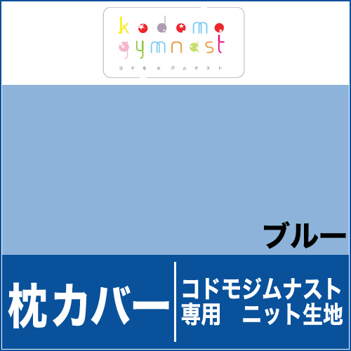 枕カバー（コドモジムナスト専用ニットカバー子供用）【ピロケース・まくらカバー】【メール便対応可】【setsuden_bedding】【枕カバー コドモジムナスト枕専用】まくらカバー ピローケース【pillow case】【メール便対応可】