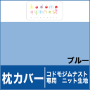 枕カバー（コドモジムナスト専用ニットカバー子供用）【ピロケース・まくらカバー】【メール便対応可】【setsuden_bedding】