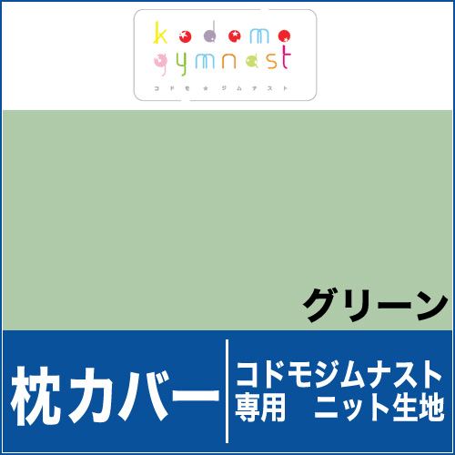 枕カバー（コドモジムナスト専用ニットカバー子供用）　グリーン【ピロケース・まくらカバー】【メール便対応可】【setsuden_bedding】