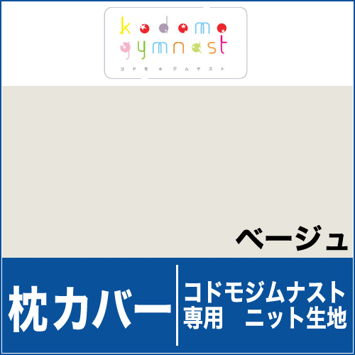 枕カバー（コドモジムナスト専用ニットカバー子供用）　ベージュ【ピロケース・まくらカバー】【メール便対応可】【setsuden_bedding】【枕カバー コドモジムナスト枕専用】まくらカバー ピローケース【pillow case】【メール便対応可】