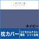 枕カバー（コドモジムナスト専用ニットカバー子供用）　ネイビー【ピロケース・まくらカバー】【メール便対応可】【setsuden_bedding】