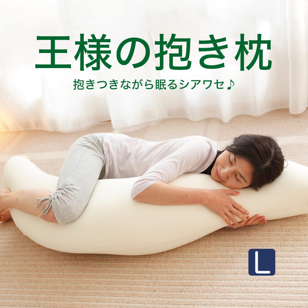 枕 抱き枕の検索結果：ネット通販【ひもづけ.com】