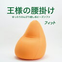ソファー | 王様の腰掛け 「フィット」 カバー付【送料無料】【体にフィットする/ビーズクッション/1人掛け/王様シリーズ/座椅子/日本製/クッション/インテリア/大きな/大きいサイズ】