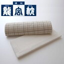 枕 龍宮枕30S(硬枕) 基本型(仰向け用) カバー、調整板付き (高さ 5.6 x 幅 30センチ)寝ながら頸椎の歪みを正し、枕の不具合による神経の圧迫を緩和します