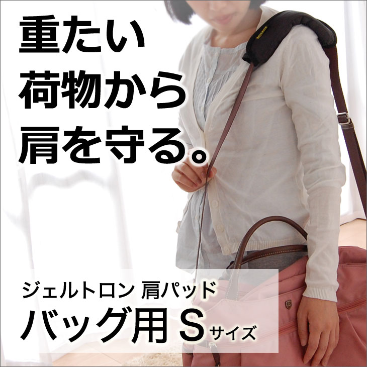 ジェルトロン　ショルダーパッド　Mサイズ幅17.5×長さ23.5×厚み1.5cm重たいゴルフバッグやビジネスバッグの肩口体圧分散に最適【GELTRON・二層一体構造ジェル・通気性・Shoulder pad・リュック・ランドセル】【メール便対応可】ジェルトロン/GELTRON/正規品/ショルダーパッド/ゴルフバッグ・ビジネスバッグ・リュック・ランドセルにも最適/パット/Shoulder pad/【メール便対応可】