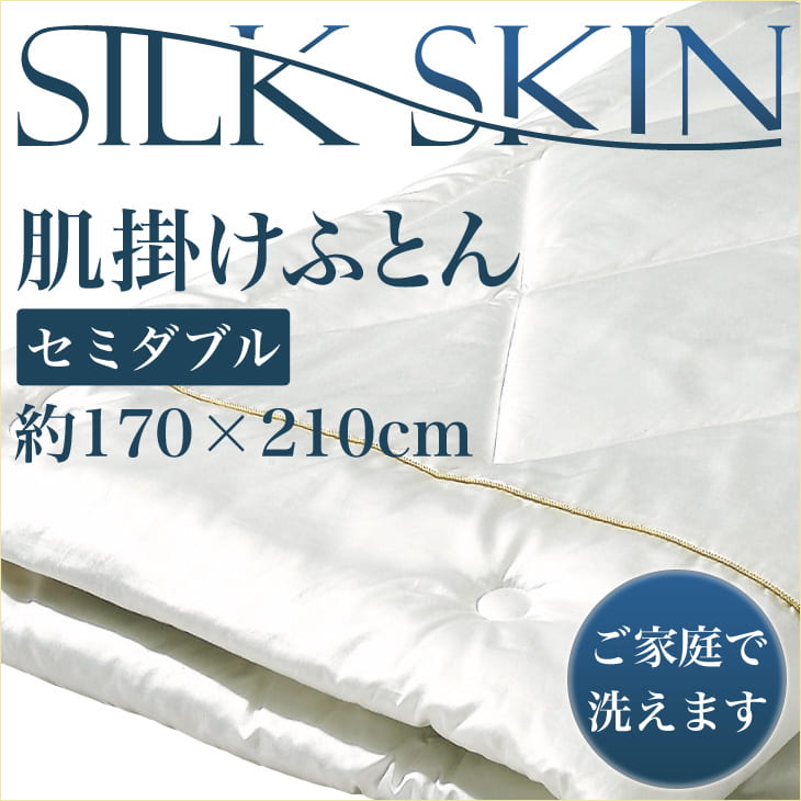 快眠博士　SILK SKIN （シルクスキン）　肌掛けふとん　セミダブル【ディーブレス】【送料無料】【布団・寝具】【setsuden_bedding】