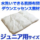 子供用布団 | 洗える布団(ダウンエッセンス肌掛け布団) ジュニア用(135×185センチ)【掛け布団】【日本製】【送料無料】【布団ふとん】【ポイント10倍】