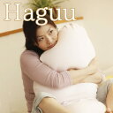 マイクロビーズ抱き枕 Haguu! (ハグー) 【抱き枕・だきまくら・抱きまくら】【抱き枕 だきまくら 抱枕 抱きまくら】【N】