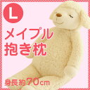 羊の抱き枕♪ 抱きひつじのメイプル Lサイズ（約70cm） 【ラッピング無料】【メイプルちゃん/キャラクター/マスコット/プレゼント/ギフト/グッズ/クッション/Cushion/動物】【だきまくら/抱枕/抱き枕/抱きまくら】【setsuden_bedding】