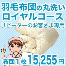 羽毛布団クリーニング・丸洗い　1枚用　ロイヤルコース リピーターさま用【送料無料】【setsuden_bedding】布団丸洗い・クリーニングサービスが通販で♪【送料無料】