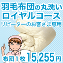 羽毛布団クリーニング・丸洗い　1枚用　ロイヤルコース リピーターさま用【送料無料】【setsuden_bedding】