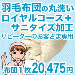 羽毛布団クリーニング・丸洗い　1枚用　ロイヤルコース＋サニタイズ加工 リピーターさま用【送料無料】【setsuden_bedding】布団丸洗い・クリーニングサービスが通販で♪【送料無料】