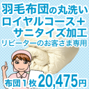 羽毛布団クリーニング・丸洗い　1枚用　ロイヤルコース＋サニタイズ加工 リピーターさま用【送料無料】【setsuden_bedding】