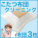 こたつ布団クリーニング・丸洗い（フレスコeパック）　3枚用 はじめてのお客さま用【布団丸洗い】【宅配サービス】【送料無料】【setsuden_bedding】