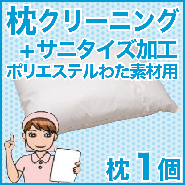 まくらクリーニング・丸洗い（ポリエステルわた素材）（フレスコeパック） 1点用 【枕丸洗い】【宅配サービス】【送料無料】【枕 まくら ピロー pillow 寝具】【setsuden_bedding】