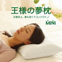 王様の夢枕ミニ【まくら・ピロー・寝具】♪♪♪【setsuden_bedding】【枕 王様の夢枕】王様の枕シリーズに「ミニ」が新登場♪【ビーズ枕 まくら ピロー pillow 寝具】