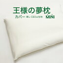 枕カバー | 王様の夢枕ミニ用 純正品【レビューを