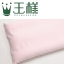 枕カバー | 王様の夢枕ミニ用 純正品【レビューを