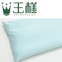 枕カバー | 王様の夢枕ミニ用 純正品【レビューを