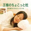 王様のちょこっと枕 （縦14×横32×奥行14cm）【まくら・ピロー・寝具】【setsuden_bedding】