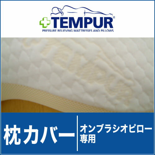 テンピュール 純正枕カバー オンブラシオピロー専用【テンピュールジャパン/正規品/純正品/TEMPUR/オンブラシオピロー/健康器具】【枕カバー/まくらカバー/ピローケース/ピロケース/寝具】【ファスナー/ファスナー式】【setsuden_bedding】