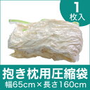 布団圧縮袋 | 抱き枕用圧縮袋(バルブ付) 幅65