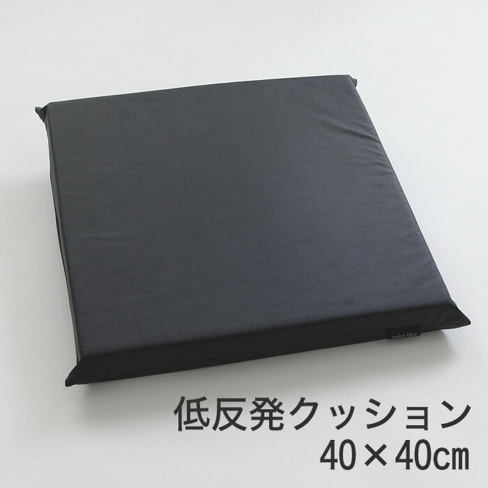 A Simple Leathe（シンプルレザー）　もっちり低反発ウレタンクッション（モダンカラーの合皮カバー付）　40×40×5cm【低反発クッション】【インテリア】【setsuden_bedding】低反発クッション