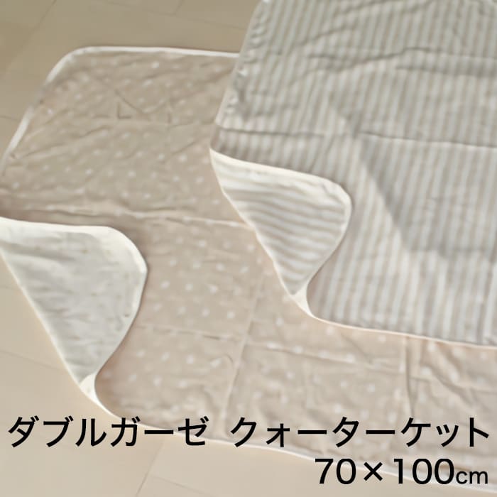 ECOレシピ♪　オーガニックコットン・ダブルガーゼ　クォーターケット（70×100cm）【setsuden_bedding】