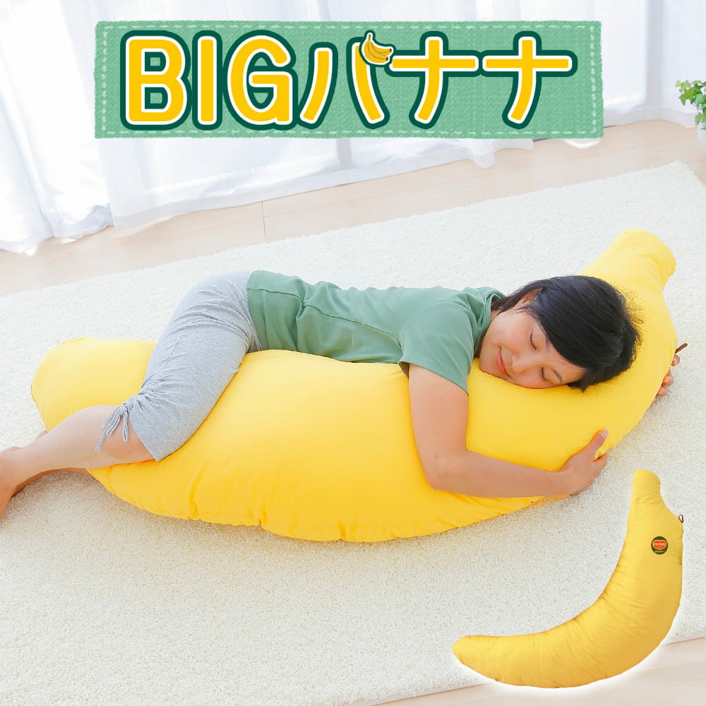 バナナのBIG抱き枕（大人用） 【バナナの枕/バナナ/ばなな/大きいサイズ/ロング枕/ぬいぐるみ/かわいい/プレゼント/ギフト/グッズ/クッション/Cushion】【だきまくら/抱枕/抱き枕/抱きまくら】【setsuden_bedding】バナナのBIG抱き枕/大人用/バナナの枕/バナナ/ばなな/大きいサイズ/ロング枕/ぬいぐるみ/プレゼント/ギフト/クッション/Cushion/だきまくら/抱枕/抱き枕/抱きまくら