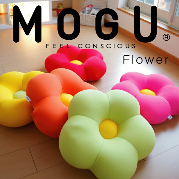 MOGU（モグ） フラワークッション（ビーズクッション・パウダービーズ入りのお花型クッション）【mogu正規品・カラフル5色・インテリア・クッション・Cushion】【setsuden_bedding】【MOGU モグ 正規品】パウダービーズ フラワークッション♪ビーズクッション・Cushion