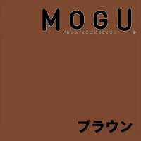 MOGU（モグ） 専用カバー マウンテンヒルズ カウチ（フロアソファ）用【MOGU ビーズクッション・パウダービーズ・mogu正規品・Cushion・インテリア】【setsuden_bedding】