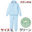 ウェーブニット室内着　（ズボンのみ）　L　グリーン【エンゼルの介護用品】【ANGEL・エンジェル】【setsuden_bedding】