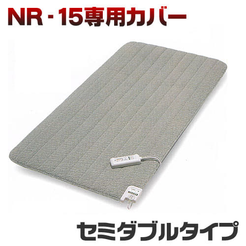 京都西川 ローズテクニー　NR-15専用カバー　セミダブル（約120×200×3.8cm）【送料無料】【日本製】【敷き布団カバー】【きょうとにしかわ・KYOTONISHIKAWA】【家庭用医療機器】【setsuden_bedding】