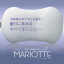 MARIOTTE （マリオット枕）2プロ8人が熟睡を追求した枕【送料無料】【快眠博士/ブレスエアー/マリオット/寝返り/吸汗/洗える枕/洗える/ディーブレス/D-breath】【枕/まくら/マクラ/ピロー/pillow/寝具】