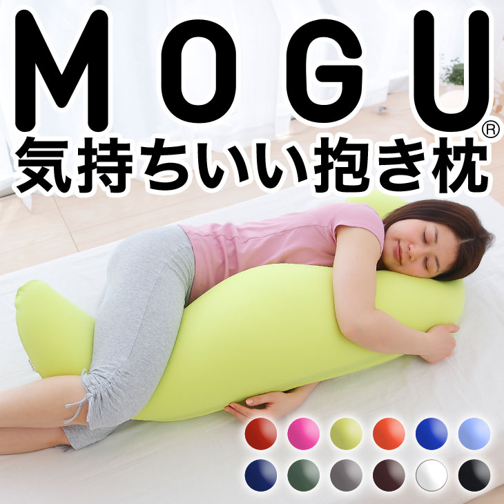 MOGU（モグ） 気持ちいい抱き枕 ビーズクッション（パウダービーズ入り ボディピロー）  送料無料 ラッピング無料 レビュー400件突破♪ MOGU正規品 洗える/マイクロビーズクッション/おすすめ/授乳クッション/内祝い/中身（本体)/抱き枕/横向き寝/楽天/通販