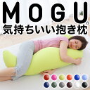 MOGU（モグ） 気持ちいい抱き枕 ビーズクッション（パウダービーズ入り ボディピロー）  送料無料 ラッピング無料 レビュー400件突破♪ MOGU正規品 洗える/マイクロビーズクッション/おすすめ/授乳クッション/内祝い/中身（本体)/妊娠/横向き寝/楽天/通販