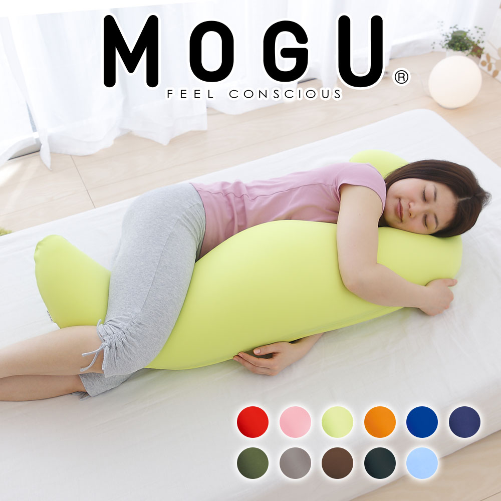 抱き枕 | MOGU 気持ちいい抱き枕 （パウダービーズ入り ボディピロー） パウダービーズならでは...:oyasumi:10033024