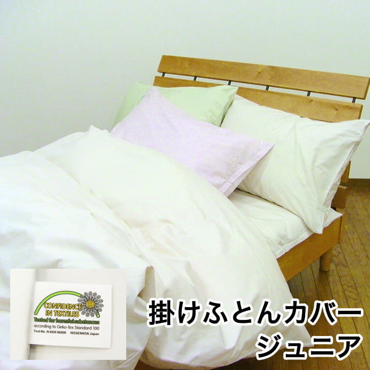 エコテックス　掛けふとんカバー　ジュニアサイズ（約135×185cm）【setsuden_bedding】【エコテックス認証　クラス1】赤ちゃんにも安心！　掛けふとんカバー♪