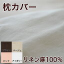 リネン麻100％　枕カバー（43×63cm用）【まくらカバー・ピロケース】【setsuden_bedding】