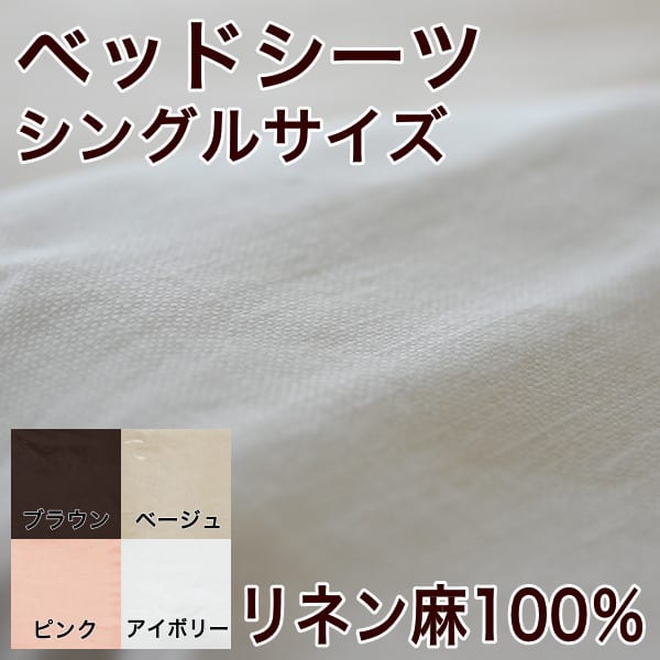 リネン麻100％　ベッドシーツ　シングルサイズ（約100×200×30cm）【setsuden_bedding】