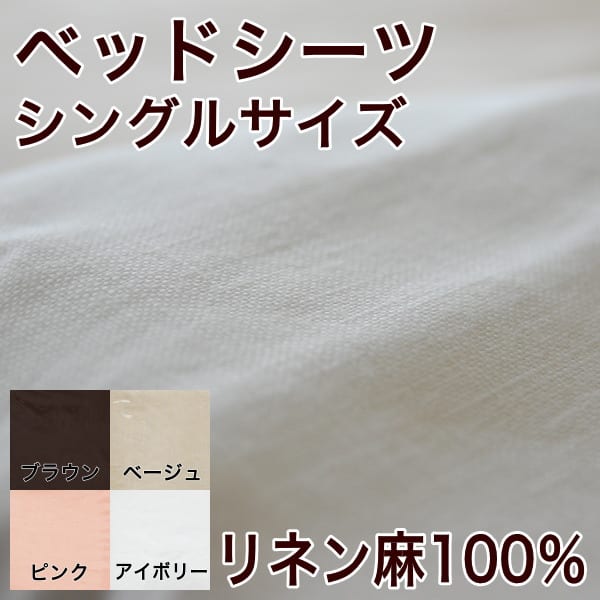 リネン麻100％　ベッドシーツ　シングルサイズ（約100×200×30cm）【setsuden_bedding】【マラソン201207_生活】ベッドシーツ・リネン麻100％