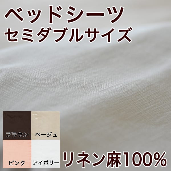 リネン麻100％　ベッドシーツ　セミダブルサイズ（約120×200×30cm）【setsuden_bedding】ベッドシーツ・リネン麻100％