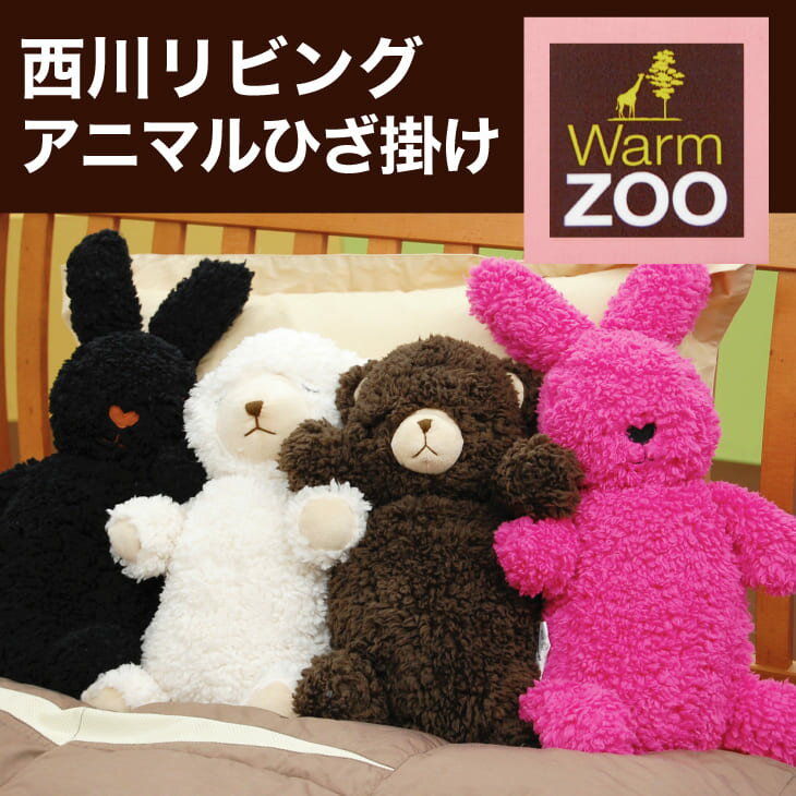 ウォームZOO 西川リビングのアニマルケット（ぬいぐるみに収まる ひざ掛け毛布）【あったかブランケット・可愛いふわふわアニマル・ポカポカ膝掛け毛布・blanket】【setsuden_bedding】