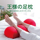 王様の足枕 （超極小ビーズ素材使用） 【足の疲れ/足のむくみ】【クッション/Cushion】【足枕/足まくら/足マクラ/あしまくら/フットケア/フットピロー/脚枕/脚まくら/脚マクラ】【枕/まくら/マクラ/ピロー/pillow/寝具】【秋 新生活】