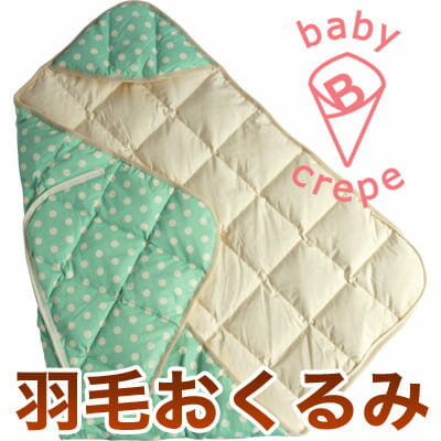 baby crepe（ベビークレープ）　羽毛であったかおくるみ　水玉柄　85×85cm【送料無料】【setsuden_bedding】