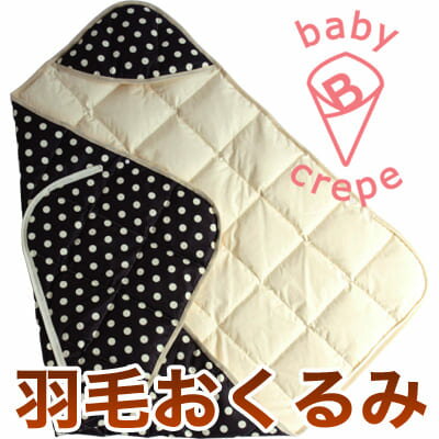 baby crepe（ベビークレープ）　羽毛であったかおくるみ　水玉柄　85×85cm【送料無料】【setsuden_bedding】