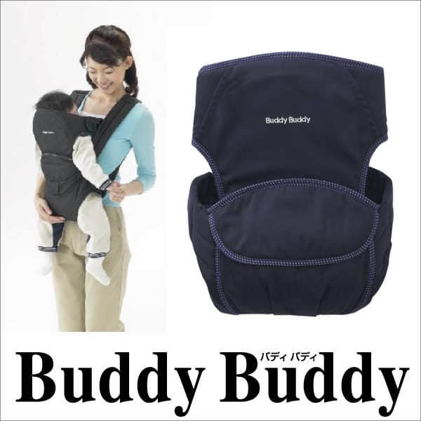Buddy Buddy（バディバディ）　かんたん2ウェイ（だっこ&おんぶ）　抱っこひも　おんぶひも【だっこひも　赤ちゃん　ベビー　抱っこ紐　抱っこヒモ】【送料無料】【setsuden_bedding】